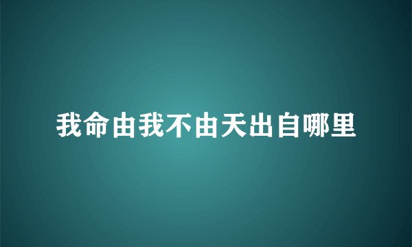我命由我不由天出自哪里