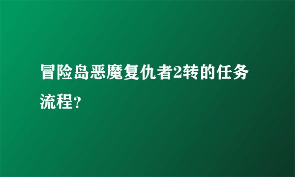 冒险岛恶魔复仇者2转的任务流程？