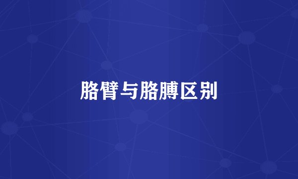 胳臂与胳膊区别