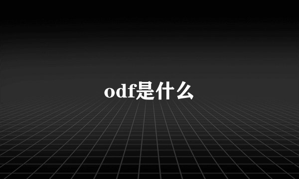 odf是什么