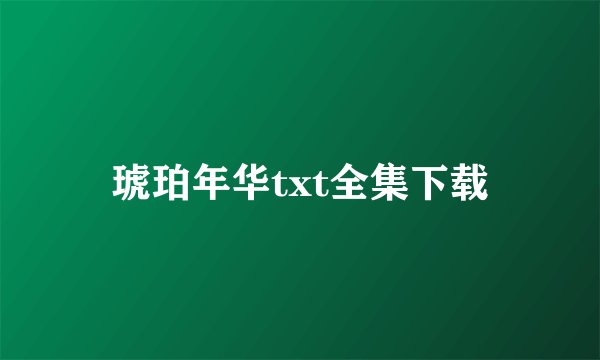 琥珀年华txt全集下载