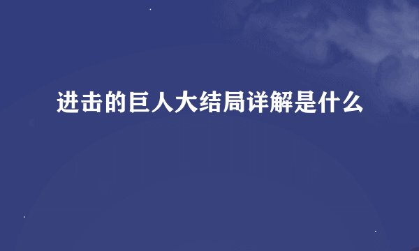 进击的巨人大结局详解是什么