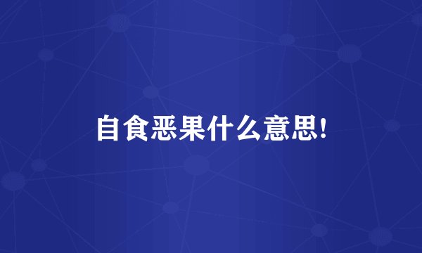 自食恶果什么意思!