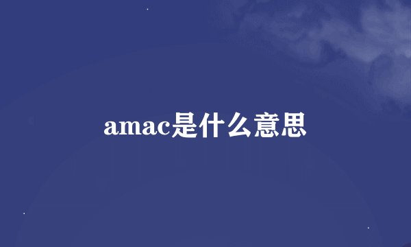 amac是什么意思
