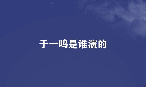 于一鸣是谁演的
