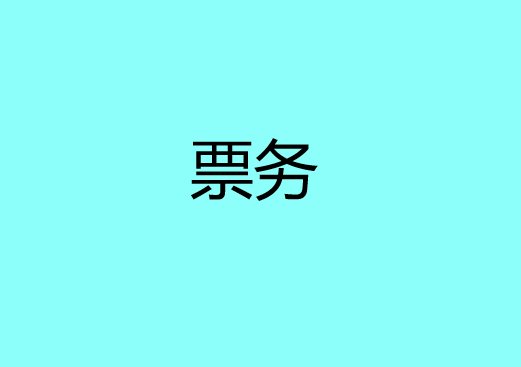 票务是什么意思