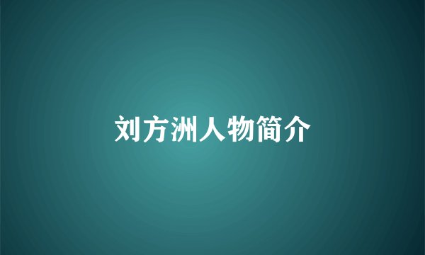 刘方洲人物简介