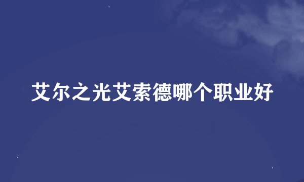 艾尔之光艾索德哪个职业好