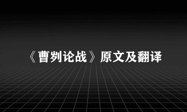 《曹刿论战》原文及翻译