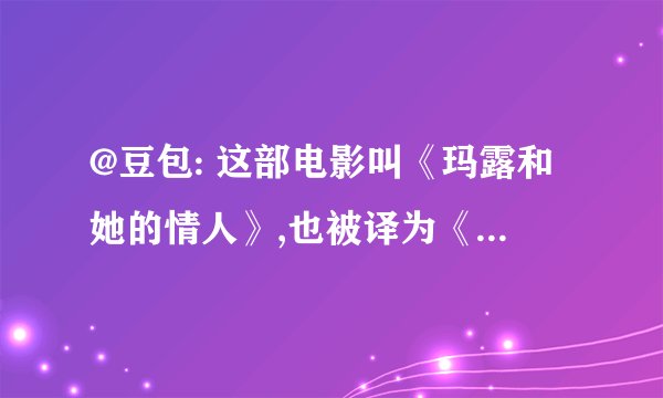 @豆包: 这部电影叫《玛露和她的情人》,也被译为《查泰莱夫人的情人》