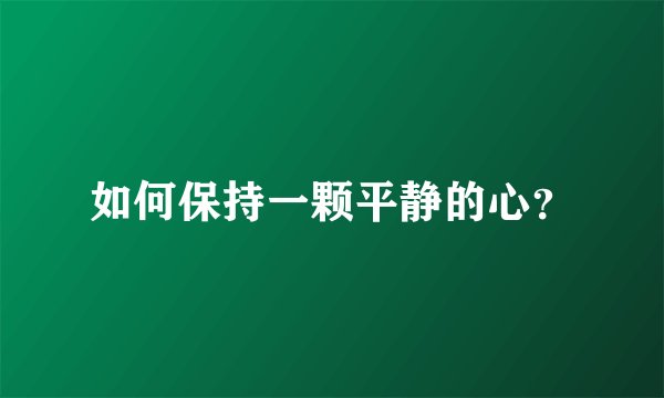 如何保持一颗平静的心？