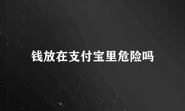 钱放在支付宝里危险吗