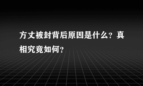 方丈被封背后原因是什么？真相究竟如何？