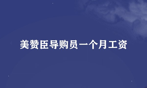美赞臣导购员一个月工资