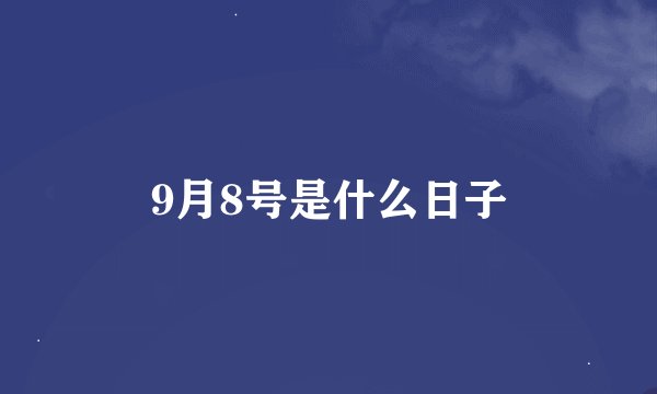 9月8号是什么日子