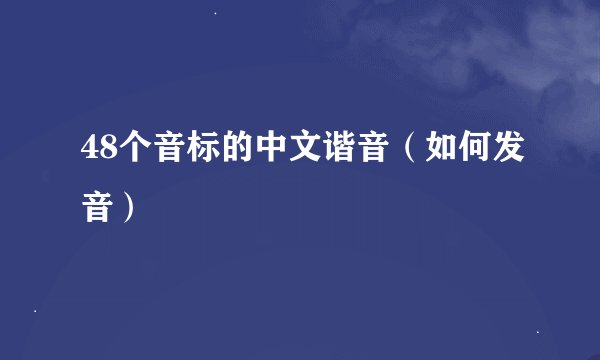 48个音标的中文谐音（如何发音）