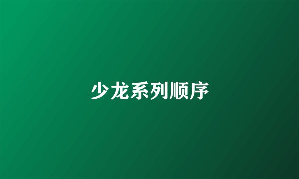 少龙系列顺序
