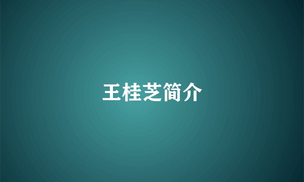 王桂芝简介
