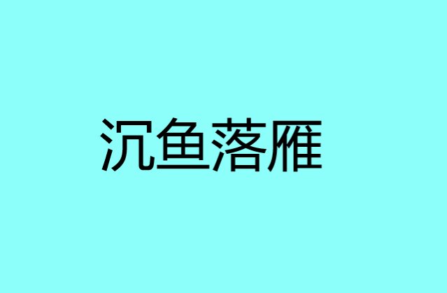沉鱼落雁什么意思