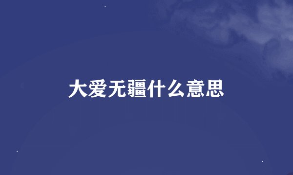 大爱无疆什么意思