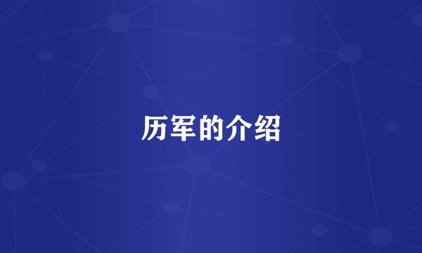 历军的介绍