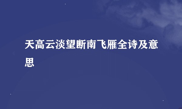 天高云淡望断南飞雁全诗及意思