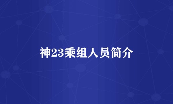神23乘组人员简介