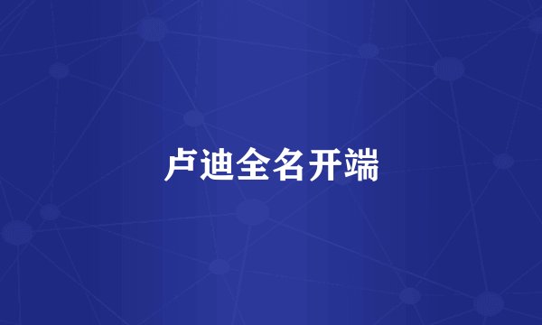卢迪全名开端