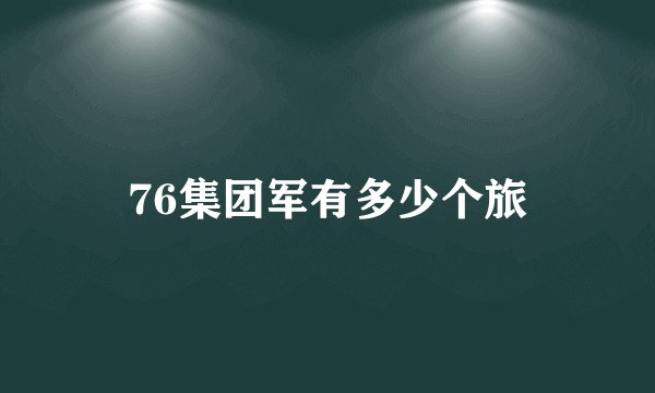 76集团军有多少个旅