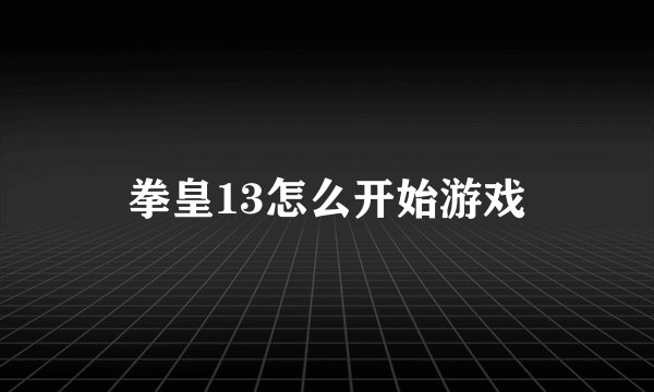 拳皇13怎么开始游戏