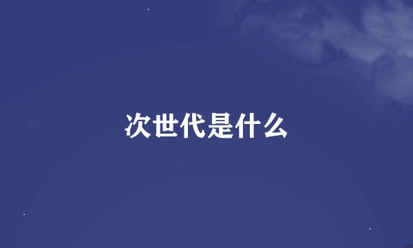 次世代是什么