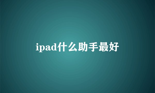 ipad什么助手最好