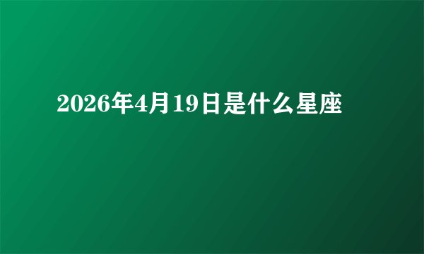 2026年4月19日是什么星座
