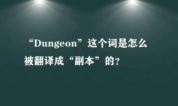“Dungeon”这个词是怎么被翻译成“副本”的？