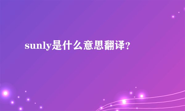 sunly是什么意思翻译？