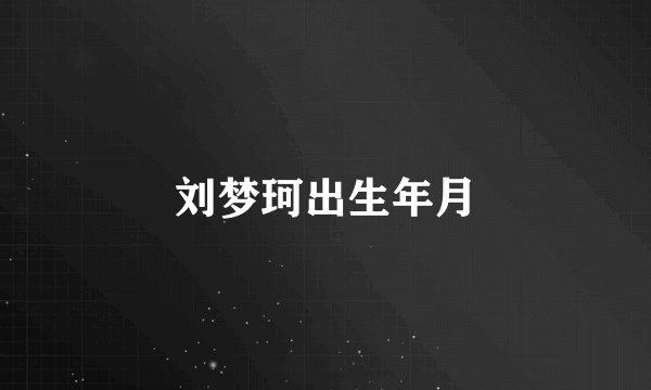 刘梦珂出生年月