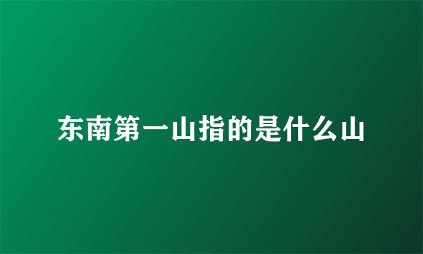 东南第一山指的是什么山