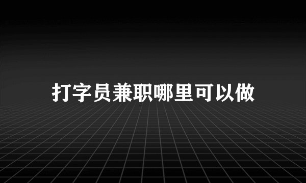 打字员兼职哪里可以做