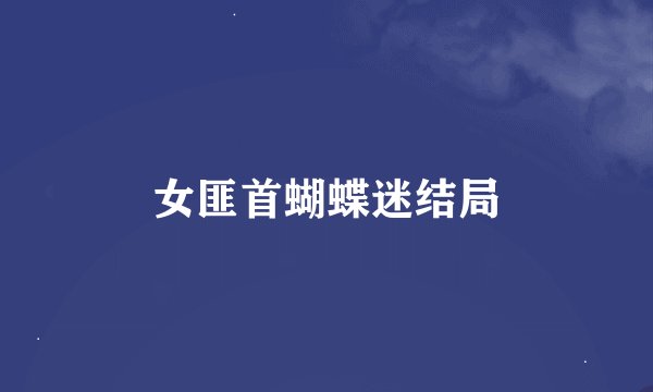 女匪首蝴蝶迷结局