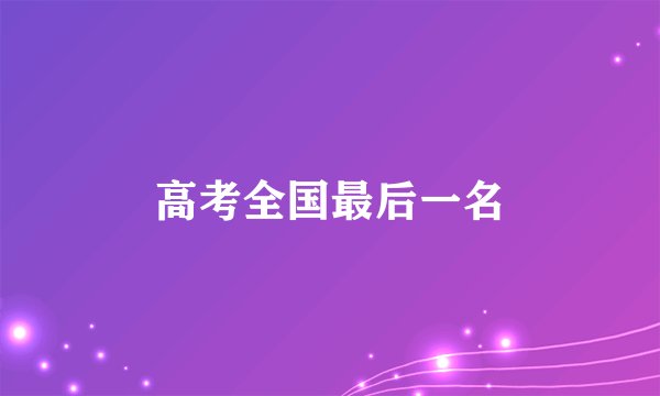 高考全国最后一名