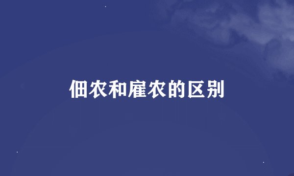 佃农和雇农的区别