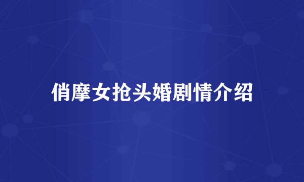 俏摩女抢头婚剧情介绍