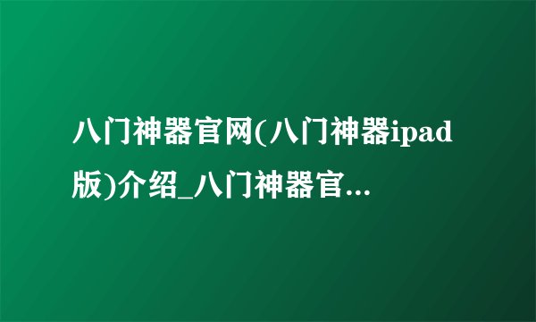 八门神器官网(八门神器ipad版)介绍_八门神器官网(八门神器ipad版)是什么