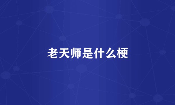 老天师是什么梗