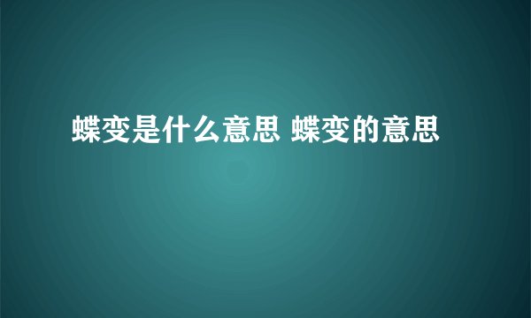 蝶变是什么意思 蝶变的意思