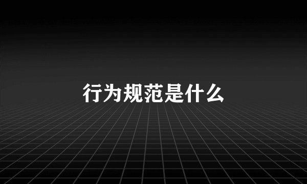 行为规范是什么