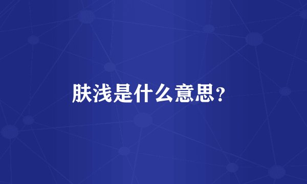 肤浅是什么意思？