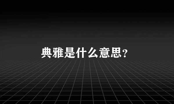 典雅是什么意思？