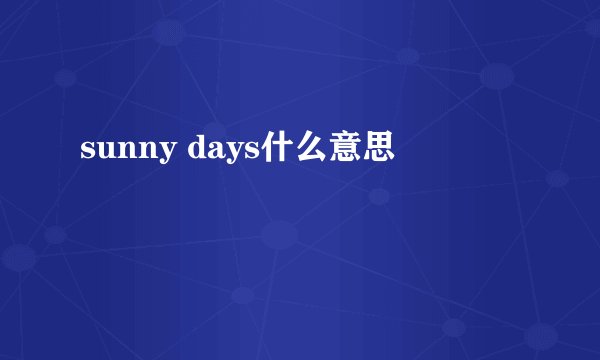 sunny days什么意思
