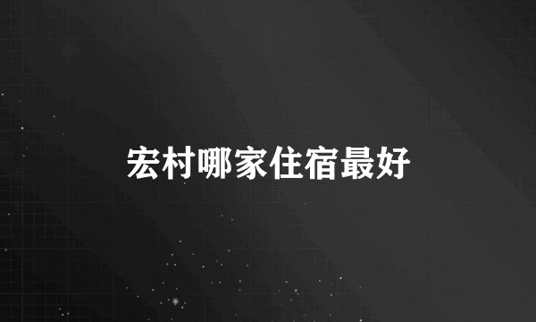 宏村哪家住宿最好